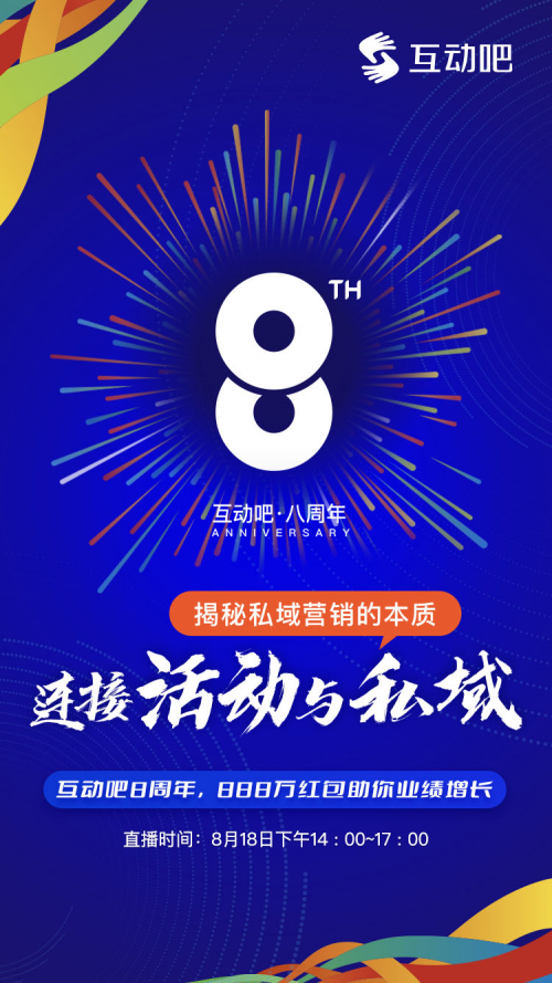 連接&ldquo;活動&rdquo;與&ldquo;私域&rdquo;，揭秘私域營銷的本質(zhì)|互動吧8周年，888萬紅包助你業(yè)績增長