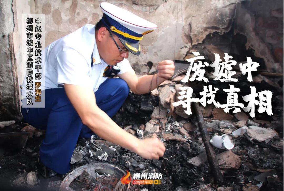 最美消防員|藍焰福爾摩斯&mdash;&mdash;火災調查員羅海生