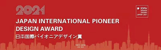 錦瑞（Jerry)榮膺2021日本IDPA AWARD國際先鋒設計大獎