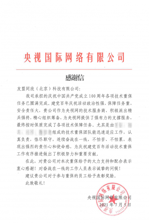 為央視重要項目提供堅實的消息推送技術支持，友盟+獲央視感謝信！