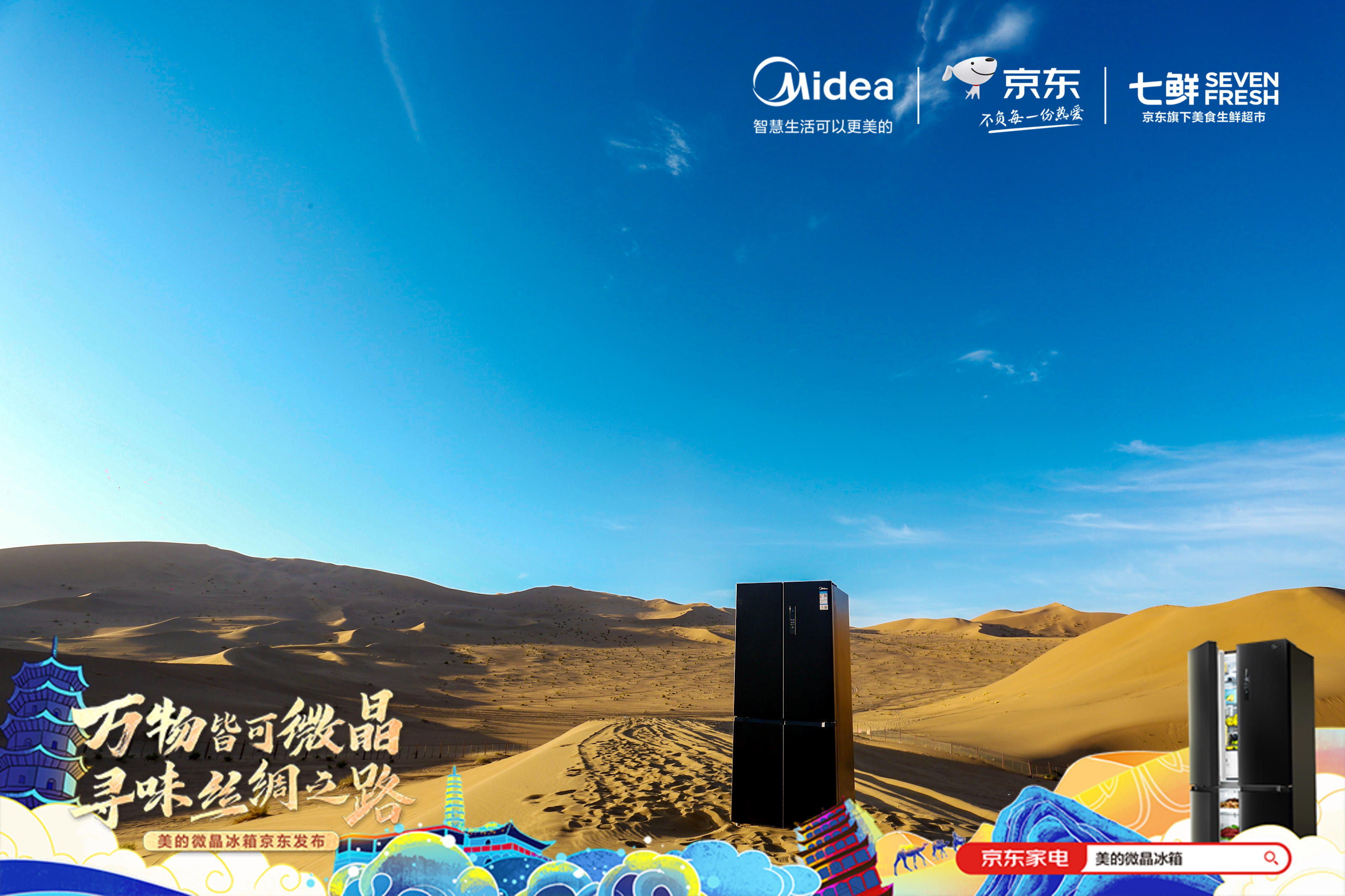 美的微晶冰箱重走絲綢之路圓滿收官，微晶冰箱 &middot; 量子黑正式發(fā)布