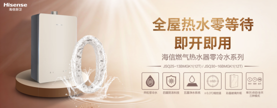 海信廚衛(wèi)新品燃?xì)鉄崴鳎硎芨哳佒怠?shí)力派、健康家