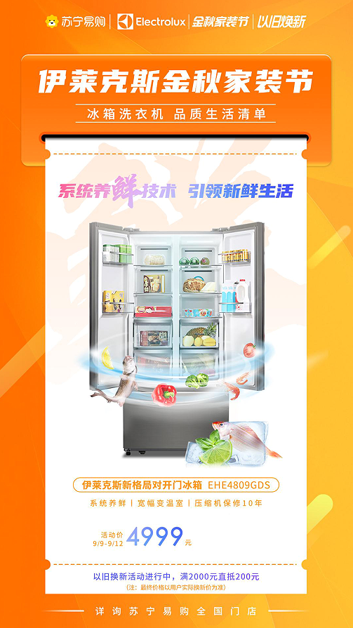伊萊克斯金秋家裝節(jié)攜高端冰洗放大招：鮮凈生活從伊開(kāi)始
