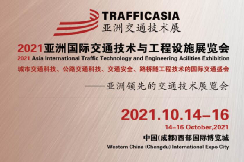 倒計時30天！2021亞洲國際交通技術與工程設施展覽會蓄勢待發