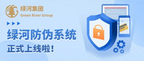 【重磅官宣】綠河全新溯源防偽系統上線啦，讓假貨無處遁形!