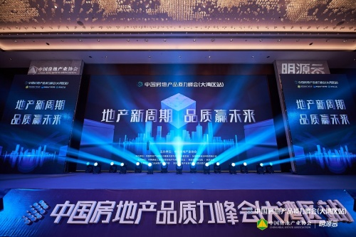 聚焦&ldquo;十四五&rdquo;房企品質(zhì)升級，2021中國房地產(chǎn)品質(zhì)力峰會大灣區(qū)站圓滿落幕！