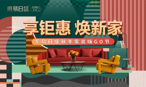 東易日盛秋季家裝嗨GO節鉅惠來襲，火熱開展中