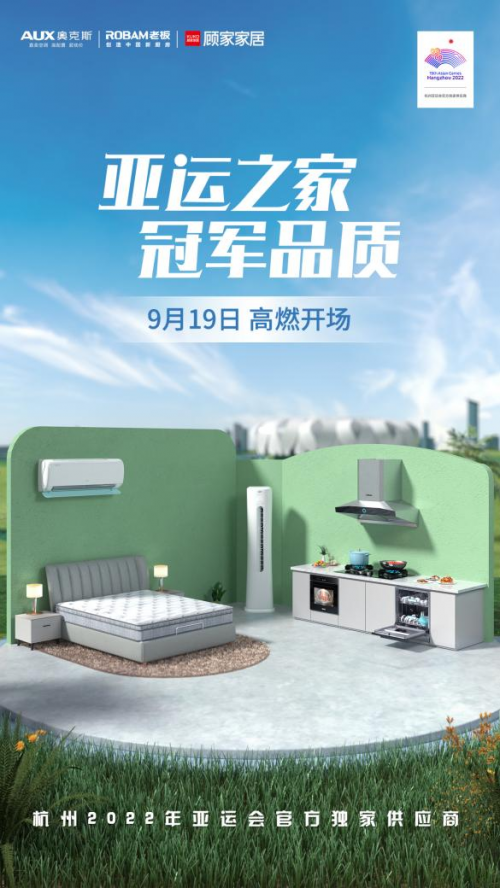 奧克斯空調(diào)、老板電器、顧家家居打造&ldquo;亞運(yùn)之家&rdquo;