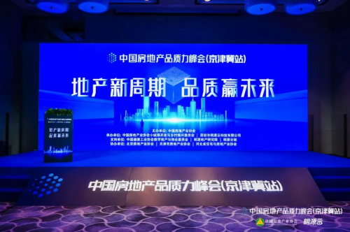 品質回歸，標桿先行！2021中國房地產品質力峰會（京津冀站）落幕！
