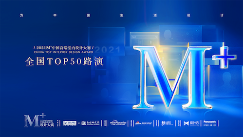 2021M+大賽對話&ldquo;設計與未來&rdquo;，頒獎盛典完美收官！