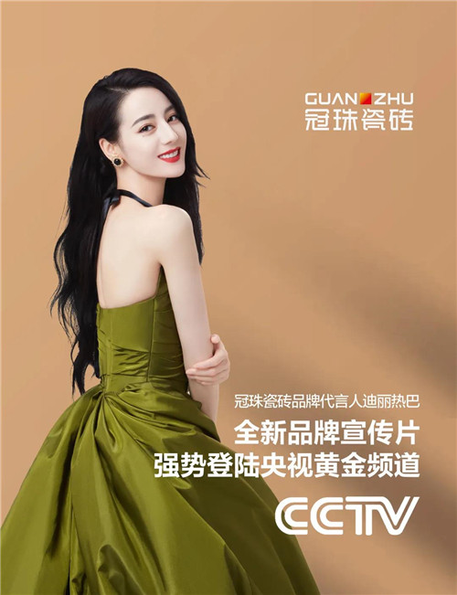 冠珠瓷磚品牌代言人迪麗熱巴全新品牌宣傳片強(qiáng)勢(shì)登陸央視黃金頻道