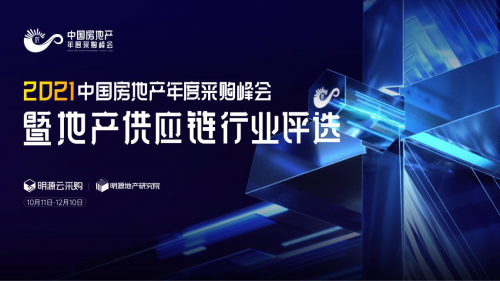 賦能地產(chǎn)供應(yīng)鏈 明源云采購2021年度供應(yīng)商榜單評選重磅開啟