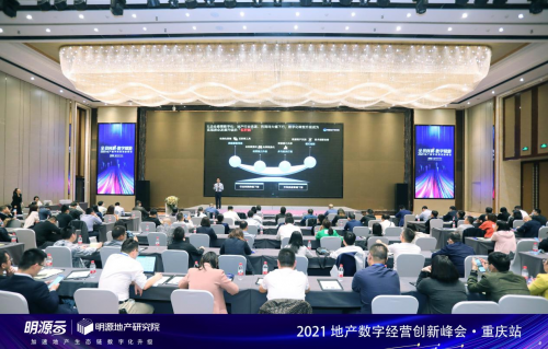 全員創(chuàng)利&middot;數(shù)字賦能| 2021地產(chǎn)數(shù)字經(jīng)營創(chuàng)新峰會(huì)（重慶站）圓滿落幕！