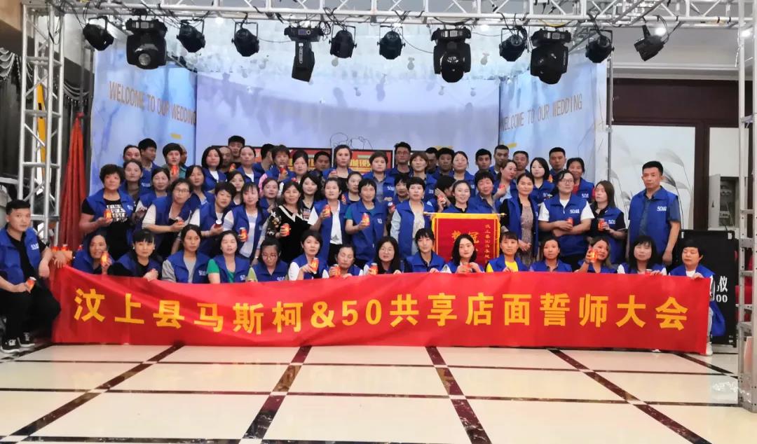 汶上站｜馬斯柯50共享活動圓滿收官！