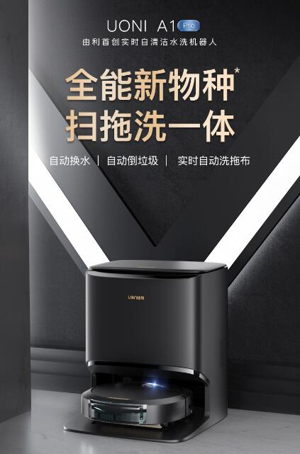 為什么說剛發布的UONI由利A1 Pro 掃地機器人是&ldquo;全能新物種&rdquo;?