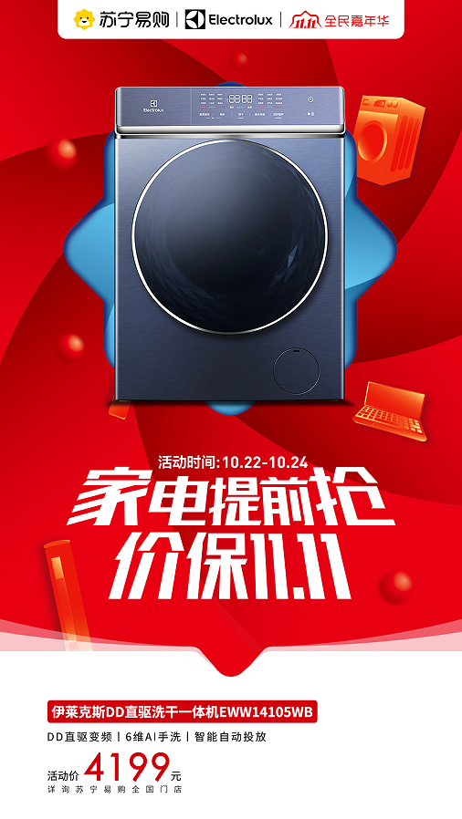 伊萊克斯冰箱、洗衣機(jī)提升居家幸福感，美好生活由雙11開(kāi)啟