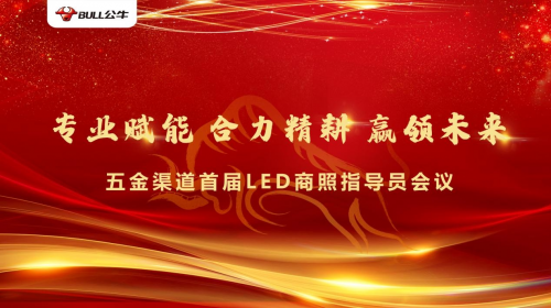 賦能合力精耕未來(lái)|公牛LED商照指導(dǎo)員會(huì)議圓滿落幕