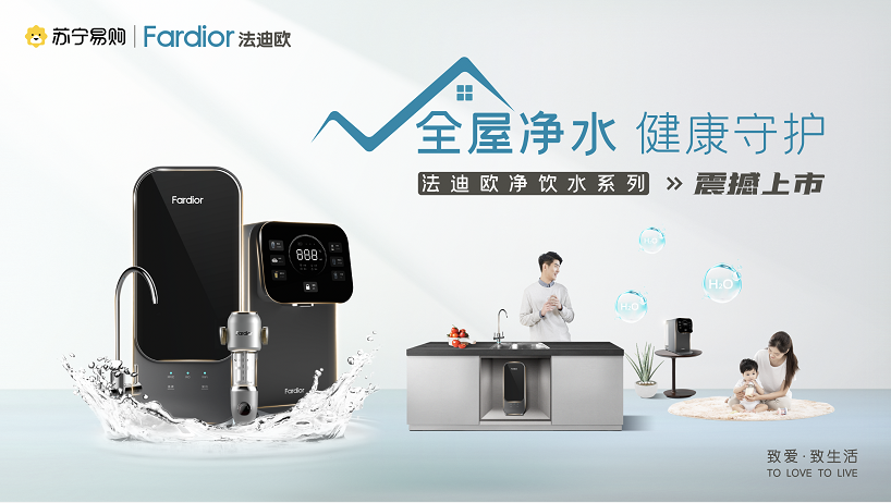 法迪歐進(jìn)軍全屋凈水領(lǐng)域！新品廚下和前置凈水共同守護(hù)全家健康