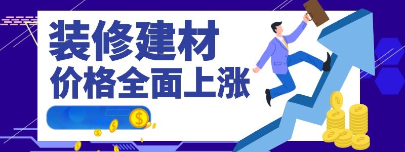 裝修建材都在漲，為何鉆牌之家巍然不動(dòng)呢，隨我探秘