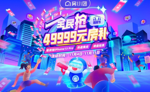 《房小團(tuán)雙十一團(tuán)房節(jié) 為房企線上營銷注入新活力》