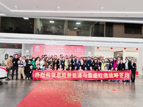 雷盛紅酒與思皓新能源汽車銷售服務（廣東）有限公司戰(zhàn)略簽約在廣州舉行