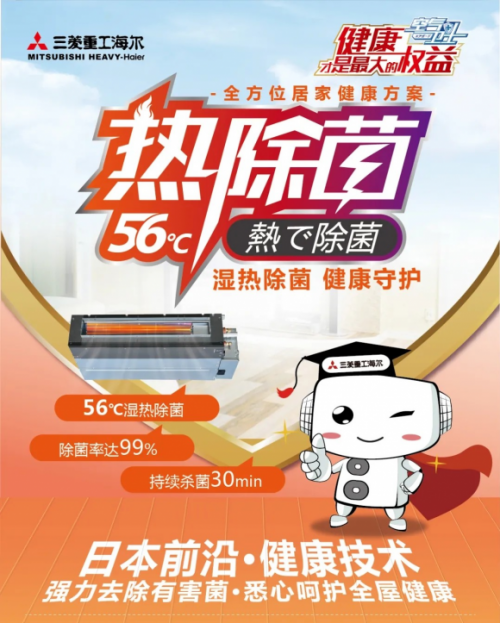 除菌率99％！三菱重工海爾熱除菌技術(shù)凈享健康好空氣