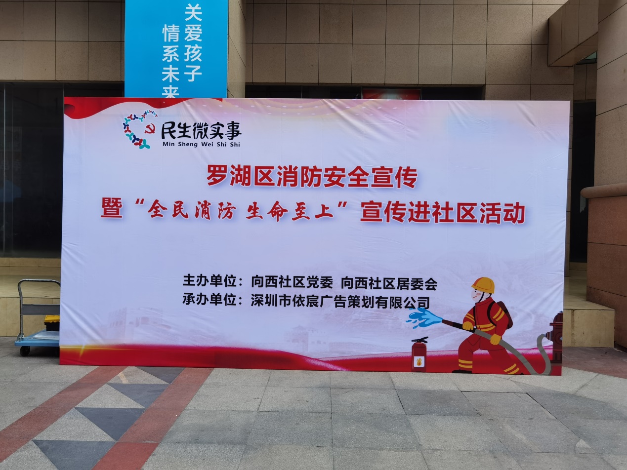 向西社區[全民消防 生命至上]消防安全進社區宣傳活動