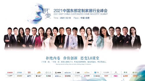 拒絕內(nèi)卷，價值創(chuàng)新 | 2021中國東部定制家居行業(yè)峰會