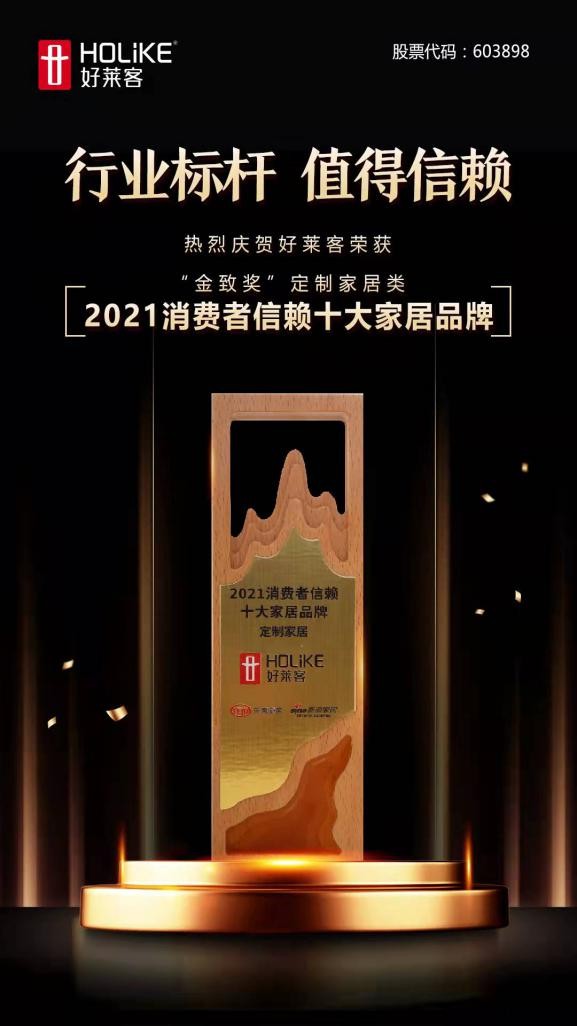 穩(wěn)健經(jīng)營 持續(xù)發(fā)展 | 好萊客榮獲金致獎(jiǎng)多項(xiàng)大獎(jiǎng)，引領(lǐng)家居美好未萊