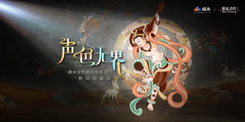 聲色影音全進(jìn)化，視聽(tīng)體驗(yàn)再升級(jí)：峰米新品重磅發(fā)布，全面升級(jí)&ldquo;聲色無(wú)界&rdquo;的影音體驗(yàn)