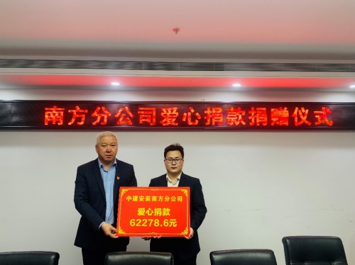 奉獻愛心，傳遞真情&mdash;&mdash;中建安裝集團有限公司南方分公司開展愛心捐款活動