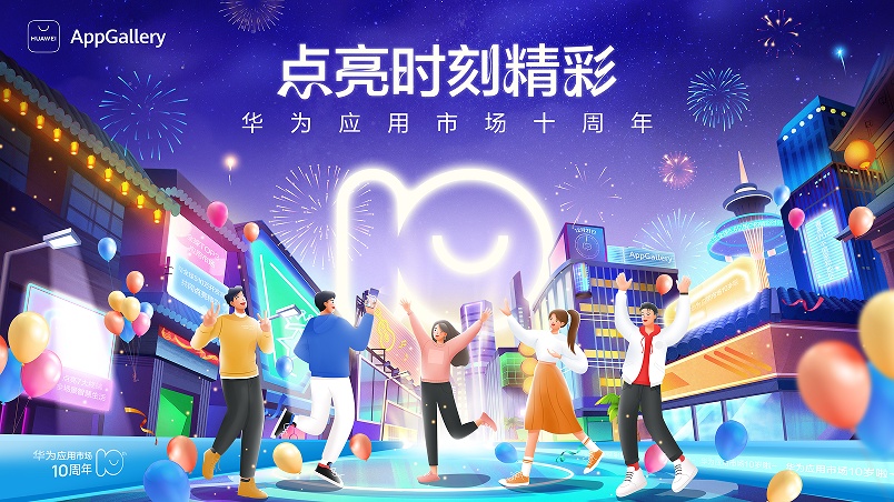 十年陪伴點亮時刻精彩 華為應用市場連接智能世界
