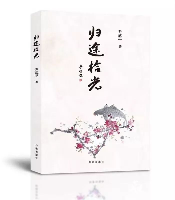 情真意切方能力透紙背 &mdash;&mdash;讀尹武平的散文集《歸途拾光》 