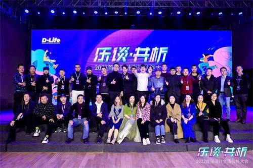 D&middot;Life 首屆設計生活伙伴大會：開啟設計生活新篇章