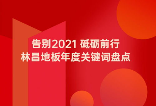 告別2021 砥礪前行|林昌地板年度關鍵詞盤點