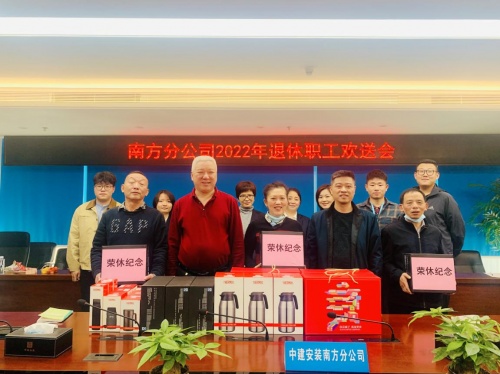 中建安裝南方分公司開展退休職工歡送會暨&ldquo;傳承軍魂匠心精神   砥礪初心接續奮斗&rdquo;主題活動