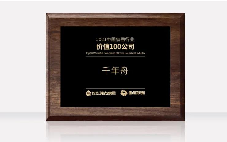 喜訊丨中國家居行業價值100公司！千年舟再刷品牌榮譽榜