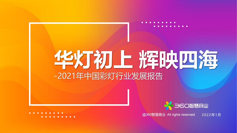 華燈初上 輝映四海&mdash;&mdash;2021年中國彩燈行業發展報告