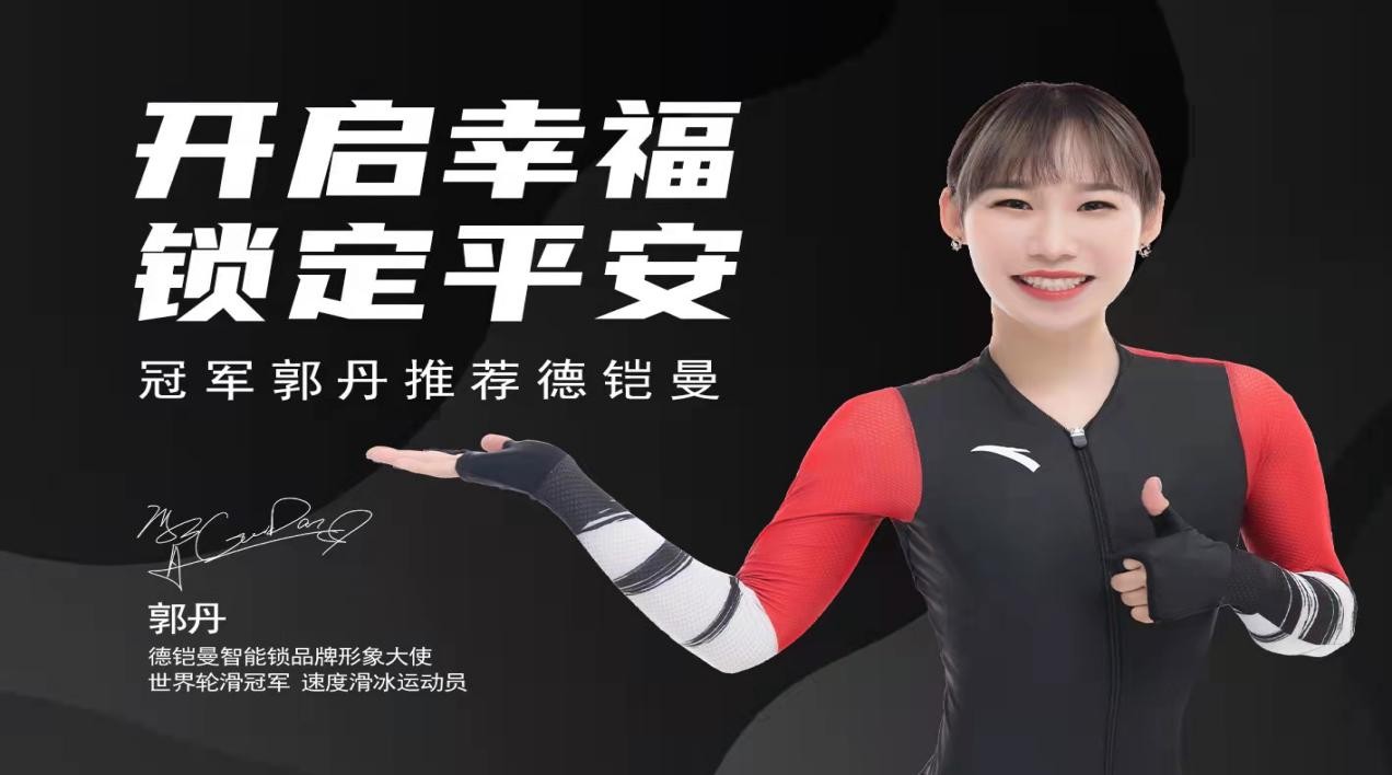 世界輪滑冠軍郭丹擔任德鎧曼智能鎖形象大使