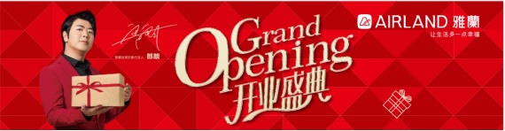 雅蘭家紡惠州金山湖店盛大開(kāi)業(yè) | 讓生活多一點(diǎn)幸福