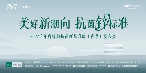 不止環(huán)保！千年舟推出重磅新品，以鋅效抗菌引領(lǐng)&ldquo;美好新潮向&rdquo;