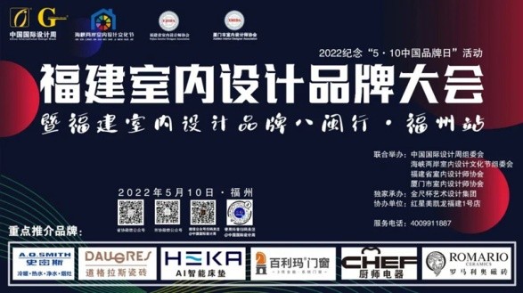 2022福建室內設計品牌大會暨福建省室內設計師協會青年、家裝、軟裝3個分會成立