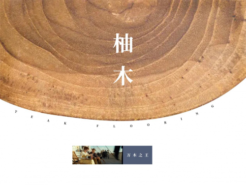 從泰國柚木宮到驚艷世界的林昌柚木地板|華麗天成，自成百年風韻！