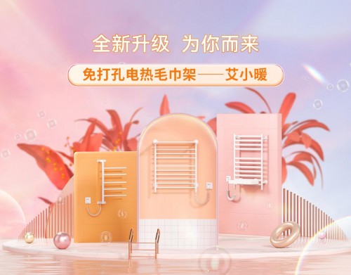 艾芬達：深耕電熱毛巾架領域，以持續(xù)創(chuàng)新跑贏市場