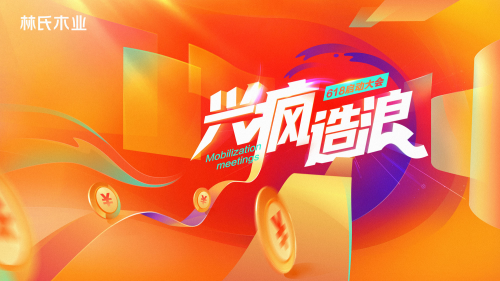 興瘋造浪 超越自我 林氏木業(yè)&ldquo;618&rdquo;啟動(dòng)大會(huì)圓滿收官