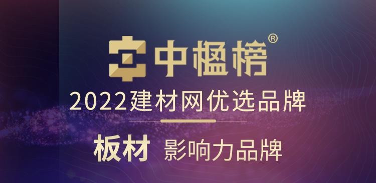 品牌力量 千年舟榮膺中楹榜2022年「板材影響力品牌」！