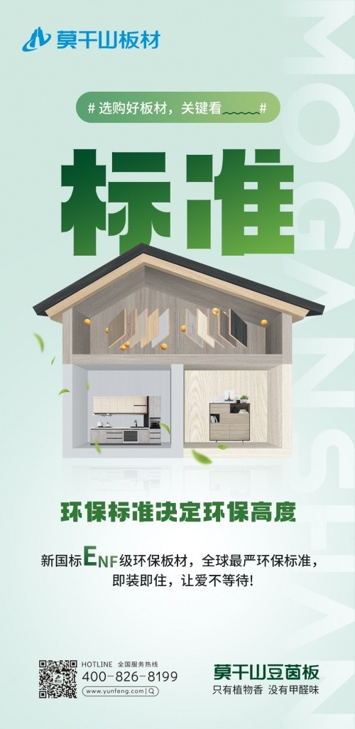 早于新國標出臺，莫干山豆茵板提前布局ENF環保標準