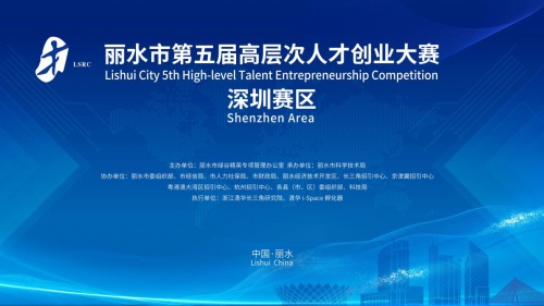 最高500萬！麗水市第五屆高層次人才創業大賽深圳賽區誠邀您參賽！