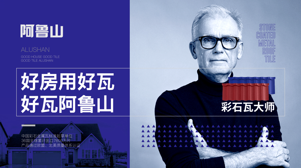 共創幸福新農村，阿魯山彩石瓦科技助力鄉村振興