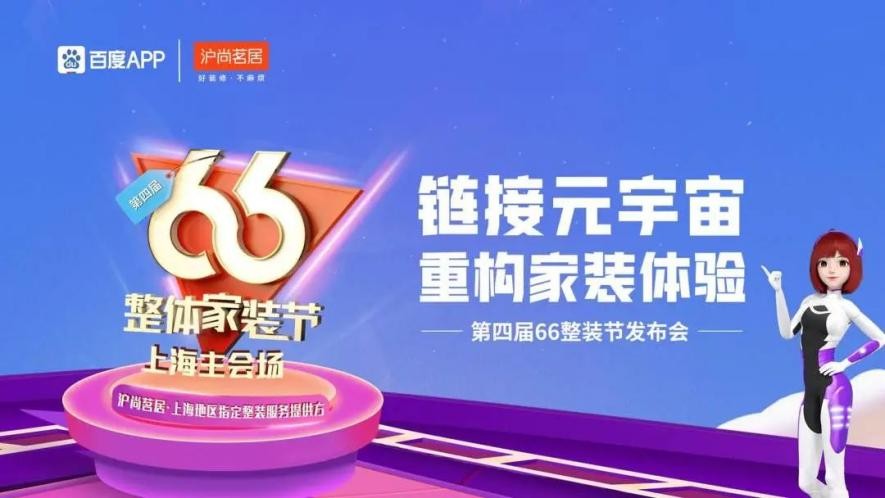 鏈接元宇宙，重構家裝體驗| 滬尚茗居第四屆66整裝節發布會隆重舉行！